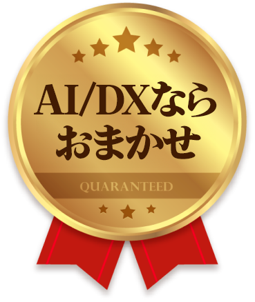 AI/DXならおまかせ